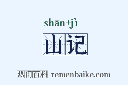 山记是什么意思的图片
